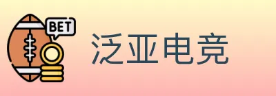 泛亚电竞 logo